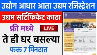 नवीन उद्यम रजिस्ट्रेशन 2021 | Udyam Certificate MSME Marathi | Udyog Aadhar Registration Maharashtra