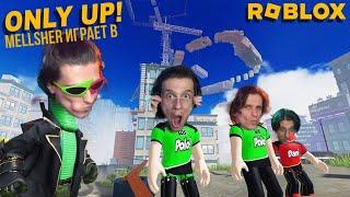 Mellsher играет в Roblox(роблокс) в only up/ только вверх