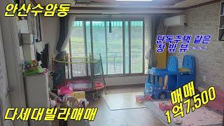 [NO.390]  거래완료 안산다세대빌라매매~수암동 다세대주택매매 1억7,500방3,화2