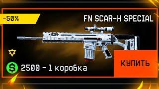 ДОБАВИЛИ НОВЫЙ FN SCAR H SPECIAL И H&K P30 В WARFACE, Серия Валькирия, Пин коды, халява варфейс