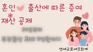 혼인 출산 증여재산공제