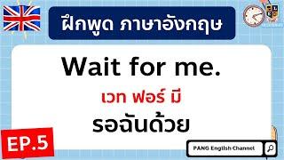 ฝึกพูดภาษาอังกฤษ ประโยคใช้พูดจริงในชีวิตประจำวัน สั้นๆง่ายๆ EP.5