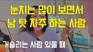 누가 미울때, 누가 날 싫어할 때, 남 욕 남 탓 많이 하고 눈치보는 사람