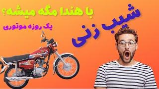 حرکات نمایشی(تک چرخ) و شیب زنی | یک روز موتوری