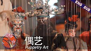 【ENG SUB】《偶艺》Puppetry Art | a journey of culture