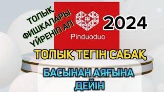 ПИНДУОДУО ТЕГІН САБАҚ.ПИНДУОДУО ТОЛЫҚ САБАҚ,БАСЫНАН АЯҒЫНА ДЕЙІН .#пиндуодуо #ТЕГІНСАБАҚ