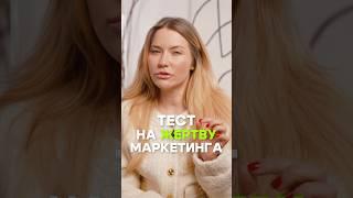 Тест на жертву маркетинга. Проверь себя!