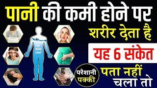 शरीर में पानी की कमी होने पर शरीर देता है यह 6 संकेत | 6 Signs You're Not Drinking Enough Water