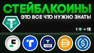 ВСЁ Что НУЖНО ЗНАТЬ про СТЕЙБЛКОИНЫ | USDC, USDT, FDUSD, TUSD, DAI