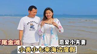 先结婚后恋爱，是怎么样的体验？小七小勇婚后的甜蜜生活让人羡慕