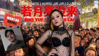 Ruo Yue Liang Mei Lai《若月亮没来》DJ Nicko Feat 黄佳佳 Huang Jia Jia Feat 张城Zhang Cheng