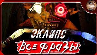 Голос Эклипса (Солнце/Луна) из игры Fnaf: DLC RUIN (Все Фразы) | На Русском