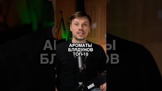 Ароматы БЛЯДУНОВ Топ-10 