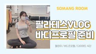 필라테스 브이로그ㅣ바디프로필 준비ㅣ필린이ㅣ운동 브이로그ㅣPilates Vlogㅣworkout