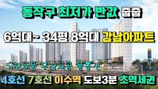 [매물598호] 이수역 헤리드 4호선 7호선 도보3분 초역세권 반값아파트 발코니무상확장 가전제품 풀옵션 무상제공