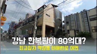 [물건소개] 역삼동 투자겸 수익형 건물, 85억!