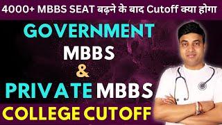 NEET 2024 4000+ MBBS Seat बढ़ने के बाद Cutoff क्या होगा | Government MBBS & Pvt. MBBS College Cutoff