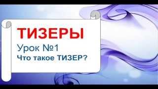 Тизер. Что такое ТИЗЕР  Урок 1