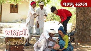 લાલચુ સરપંચ || Gujarati Comedy Video || કોમેડી વિડીયો DESI KINGS