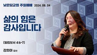 김희아 집사 낮은담교회 주일예배 2024. 08. 04  “삶의 힘은 감사입니다” 빌립보서 4:6-7