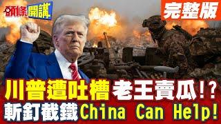 中國籌碼多的去!  | 川普糗了誓言斬釘截鐵China can help! "遭吐槽老王賣瓜"!?【頭條開講】完整版 @頭條開講HeadlinesTalk