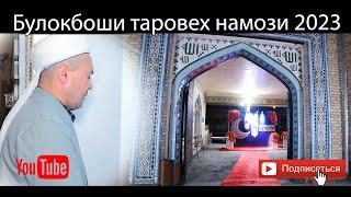 BULOQBOSHI TUMANI QIRG'IZBOY MASJIDIDA TAROVEH NAMOZI 2023 / BULOQBOSHI /