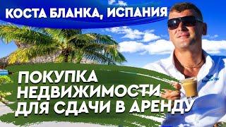 Недвижимость в Испании. Покупка недвижимости в Испании для сдачи в аренду. Квартиры в Испании.