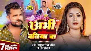 #Video - अभी बतिया बा | #Khesari Lal Yadav, #Shilpi Raj | #Dimpal Singh | Abhi Batiya Ba | New Song