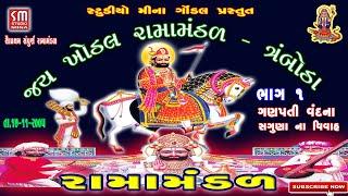 01|| રામામંડળ || JAY KHODAL RAMAMANDAL || TRAMBODA || SAGUNA NA VIVAH || 17-11-2005 || LIVE