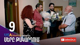 ՍԵՐԸ ԹԱԿԱՐԴՈԻՄ-SERY TAKARDUM EPISODE 9