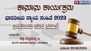 Legal Programme | ಭಾರತೀಯ ನ್ಯಾಯ ಸಂಹಿತೆ 2023 | ಭಾರತೀಯ ದಂಡ ಸಂಹಿತೆ | 22.6.24 | 11:30AM | DD Chandana