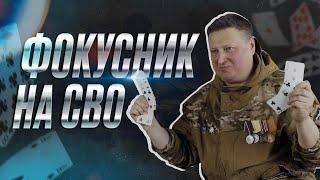 «Факир»: фокусы, война и боевая рыба