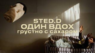 STED.D - один вдох (lyrics video)
