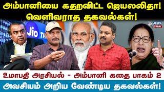 அம்பானியை கதறவிட்ட ஜெயலலிதா கதை தெரியுமா ?- உமாபதி தரும் தகவல்கள் Jeeva Today |