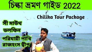 Chilika Lake Dolphin Tour 2022 | পুরী থেকে চিল্কা ভ্রমণ | Chilika Tour Guide | Chilka Tour Package