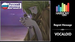 [Vocaloid RUS cover] j.am – Regret Message (remake) [Harmony Team]