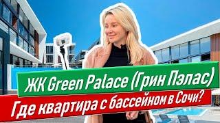 ЖК Green Palace (Грин Пэлас) Где квартира с бассейном в Сочи? недвижимость сочи недвижимость в сочи