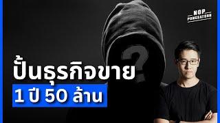 ปั้นธุรกิจ 1 ปี 50 ล้าน | Business Class EP. 10