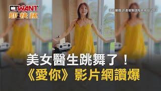 CTWANT 生活新聞 / 美女醫生跳舞了！《愛你》影片網讚爆