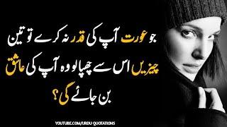 JO AURAT AAP KI QADAR NA KARY| WOMEN QUOTES |LOVE |GIRLS LOVE @TOQEERDIARY #urdupoetry |relationship