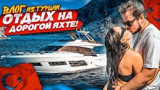 ВЛОГ ИЗ ТУРЦИИ! ОТДЫХ НА ДОРОГОЙ ЯХТЕ! ЭТО GTA в РЕАЛЬНОЙ ЖИЗНИ! Часть 2