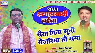 2024 VIDEO SONG | इलाहाबादी चईता | स्वर अजय तिवारी | bhojpuri song | #Ajay_Tiwari krishna music