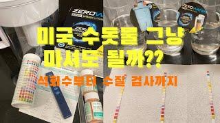 미국 보스턴 일상 브이로그 :: 미국 수돗물 마셔도 될까? | 석회수 검사 (TDS) | 수질 테스트 | 브리타 (brita) vs. 제로워터 (zero water)