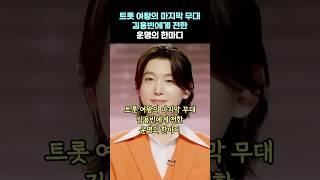 트롯 여왕의 마지막 무대, 김용빈에게 전한 운명의 한마디