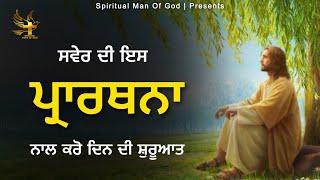 Morning Prayer | ਸਵੇਰ ਦੀ ਪ੍ਰਾਰਥਨਾ ਦਿਨ ਦੀ ਸ਼ੁਰੂਆਤ | Spiritual Man Of God | Bible Study |