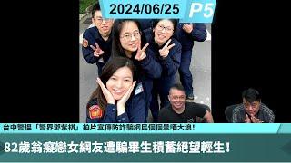 啤梨頻道 20240625 P5 82歲翁癡戀女網友遭騙畢生積蓄絕望輕生！/台中警搵「警界鄧紫棋」拍片宣傳防詐騙網民個個暈晒大浪！/網友第7次考車牌終成功全靠啤梨哥？