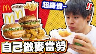 三餐自己做麥當勞套餐，意外調出99%超像配方！【黃氏兄弟】#神還原系列