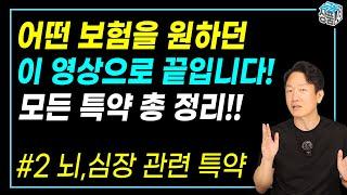 특약 백과사전 2편_뇌,심장 보험 I 2대질병(뇌혈관질환, 심장질환) 관련 모든 특약 비교 분석!