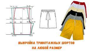 Выкройка шорт на резинке на любой размер | Shorts pattern