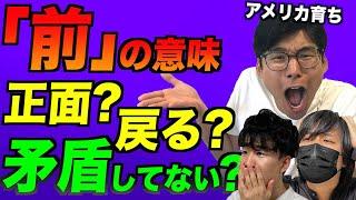 アメリカ育ちが未だに日本語の「前」の意味がわからない話